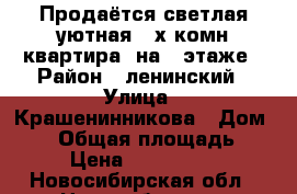 Продаётся светлая уютная 3-х комн,квартира, на 1 этаже › Район ­ ленинский › Улица ­ Крашенинникова › Дом ­ 10 › Общая площадь ­ 76 › Цена ­ 3 500 000 - Новосибирская обл., Новосибирск г. Недвижимость » Квартиры продажа   
